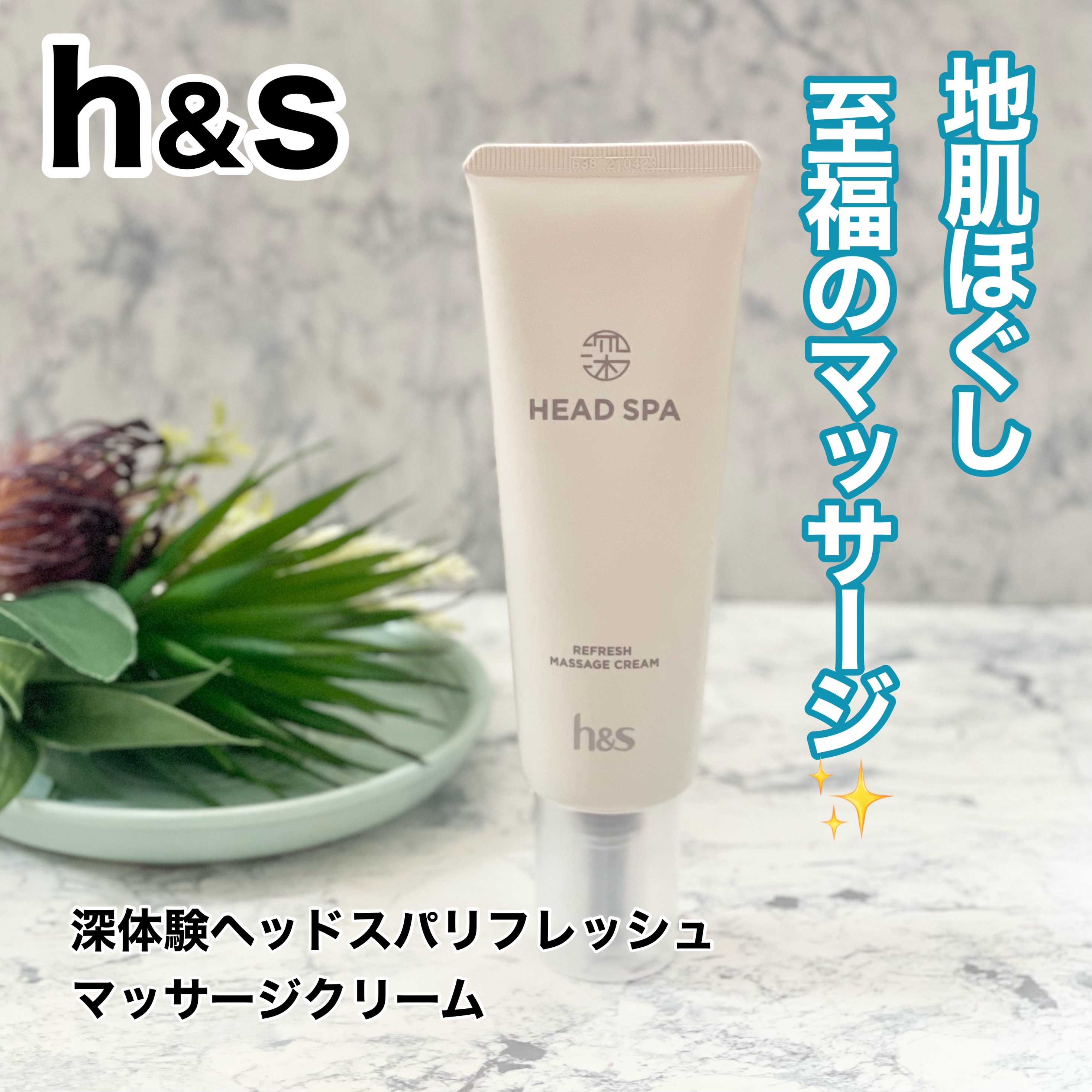リフレッシュ マッサージクリーム/h&s/洗い流すヘアトリートメントを使ったクチコミ（1枚目）