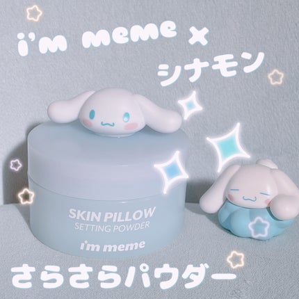 スキンピローセッティングパウダー/i’m meme/ルースパウダーを使ったクチコミ(1枚目)