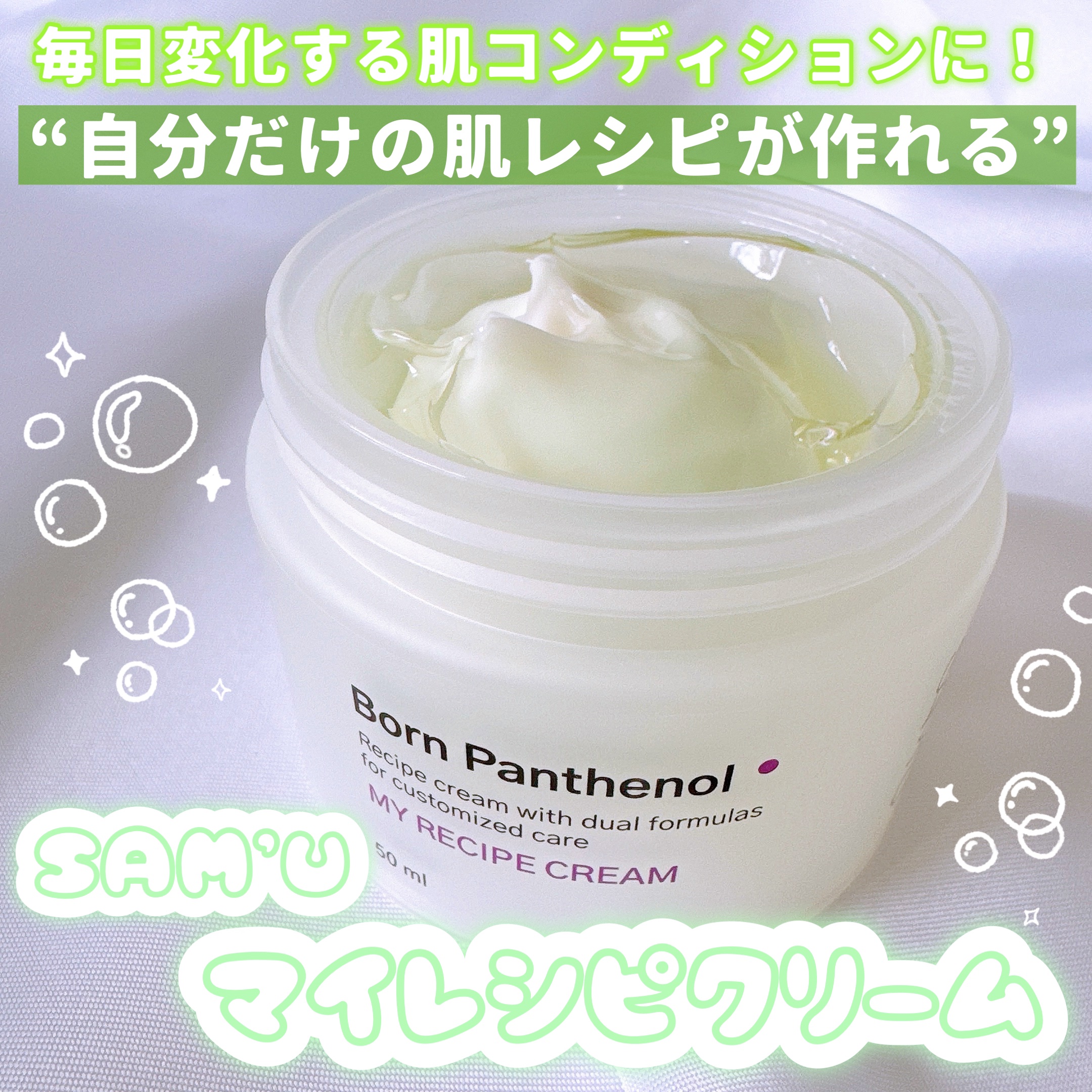 ボーンパンテノールマイレシピクリーム/SAM'U/フェイスクリームを使ったクチコミ（1枚目）