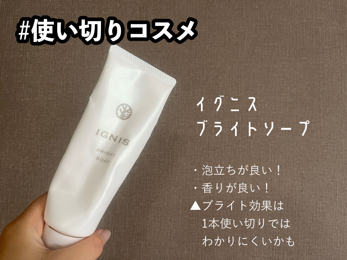 ブライト ソープ/IGNIS/洗顔フォームを使ったクチコミ（1枚目）