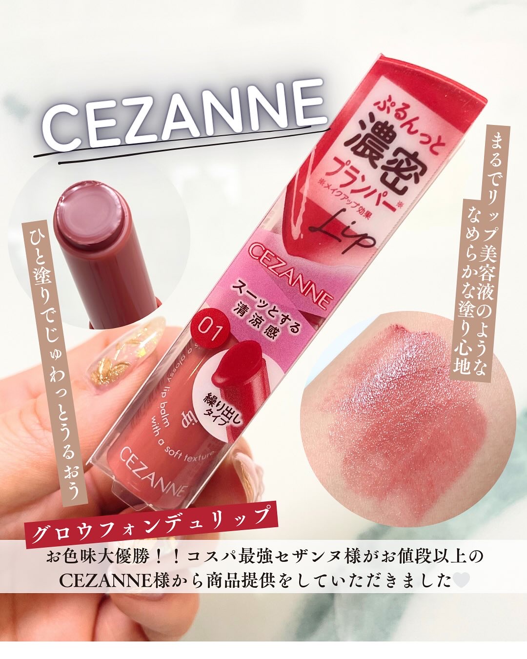 グロウフォンデュリップ/CEZANNE/口紅・グロス・リップライナー・リップケアを使ったクチコミ（1枚目）