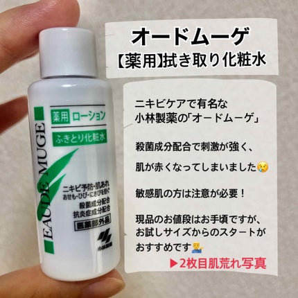 オードムーゲ 薬用ローション(ふきとり化粧水)/オードムーゲ/拭き取り化粧水を使ったクチコミ(1枚目)