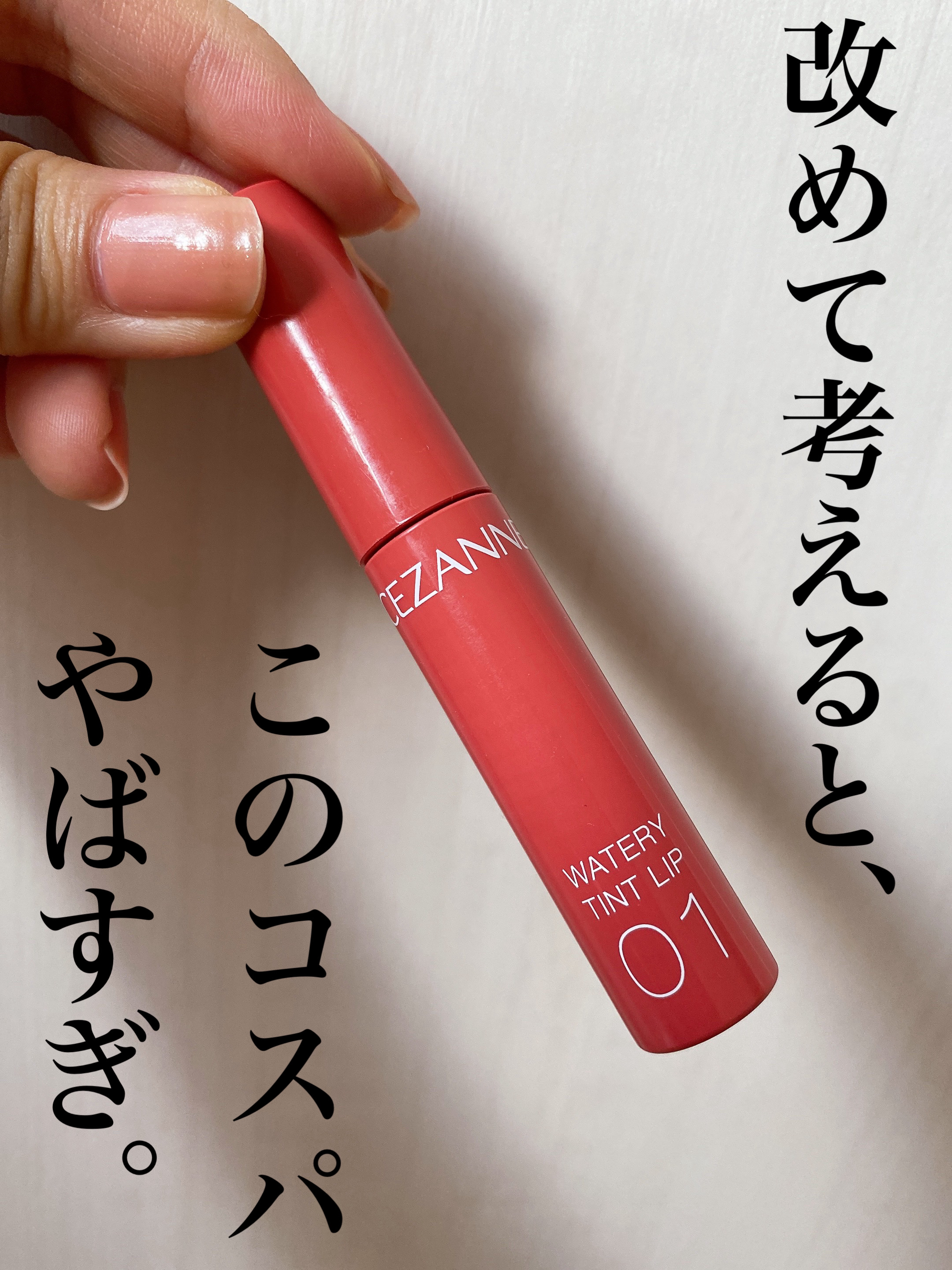 ウォータリーティントリップ 01 ナチュラルピンク/CEZANNE/リップティントを使ったクチコミ（1枚目）
