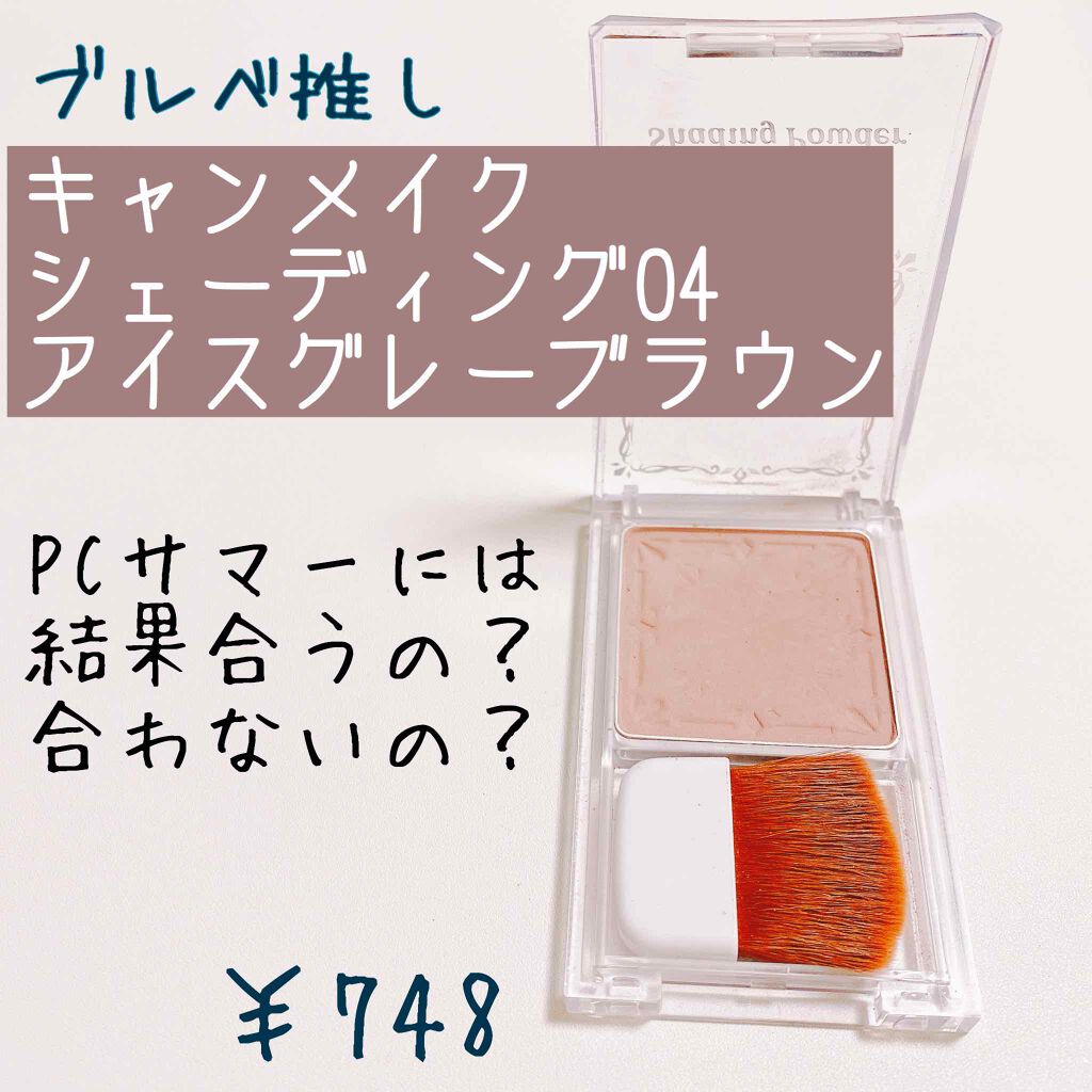 シェーディングパウダー/キャンメイク/シェーディングを使ったクチコミ(1枚目)