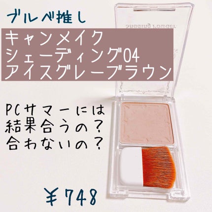 シェーディングパウダー/キャンメイク/シェーディングを使ったクチコミ(1枚目)