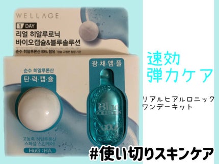リアルヒアルロニック ブルーワンデーキット/Wellage/美容液を使ったクチコミ(1枚目)