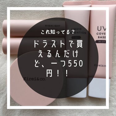 まゆ♡フォロバします on LIPS 「これ知ってる？一個550円😳思わず全部の商品の値段確認したよね..」（2枚目）