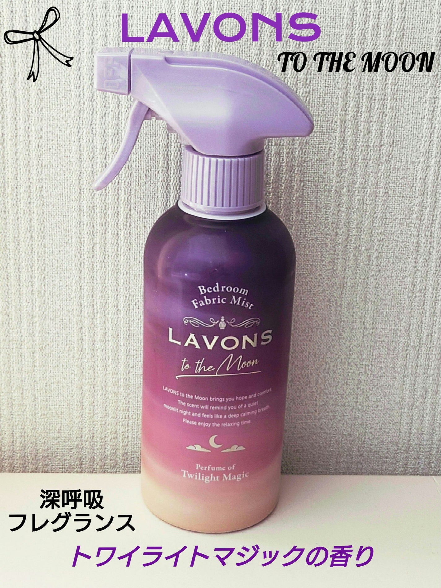 トゥザムーン ベッドルーム&ファブリックミスト トワイライトマジックの香り/ラボン/ファブリックミストを使ったクチコミ(1枚目)