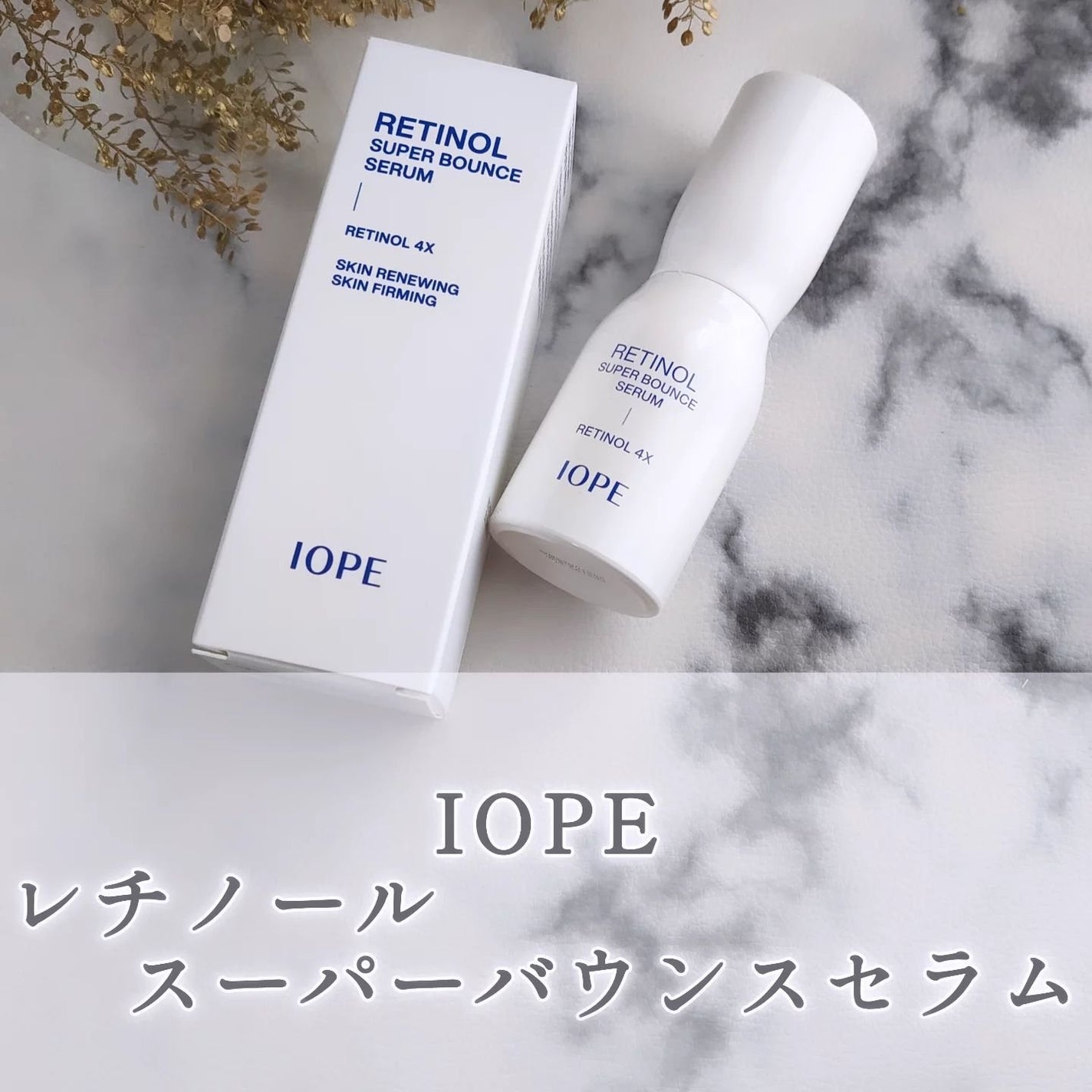 レチノール スーパーバウンス セラム/IOPE/美容液を使ったクチコミ(1枚目)