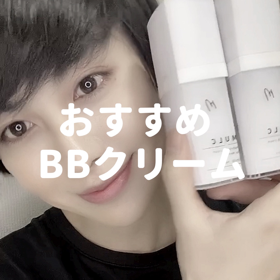 ナチュラルBBクリーム ベージュ/MULC/BBクリームを使ったクチコミ（1枚目）
