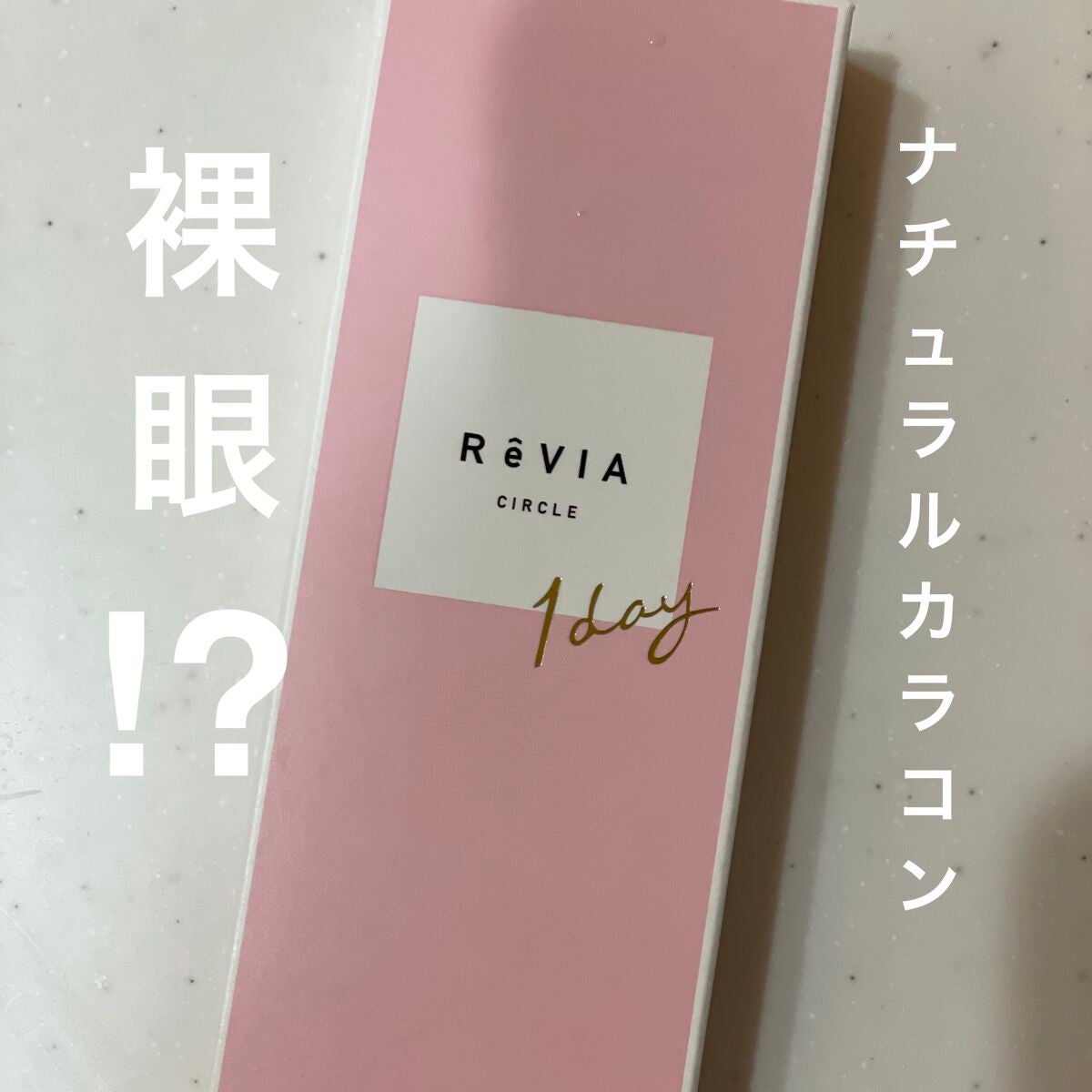 ReVIA CIRCLE 1day/ReVIA/ワンデー(1DAY)カラコンを使ったクチコミ(1枚目)