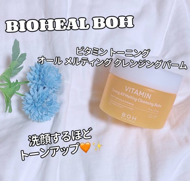 ビタミン トーニング オール メルティング クレンジングバーム/BIOHEAL BOH/クレンジングバームを使ったクチコミ（1枚目）