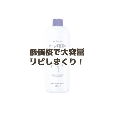 ハトムギ化粧水(ナチュリエ スキンコンディショナー R )/ナチュリエ/化粧水を使ったクチコミ（1枚目）