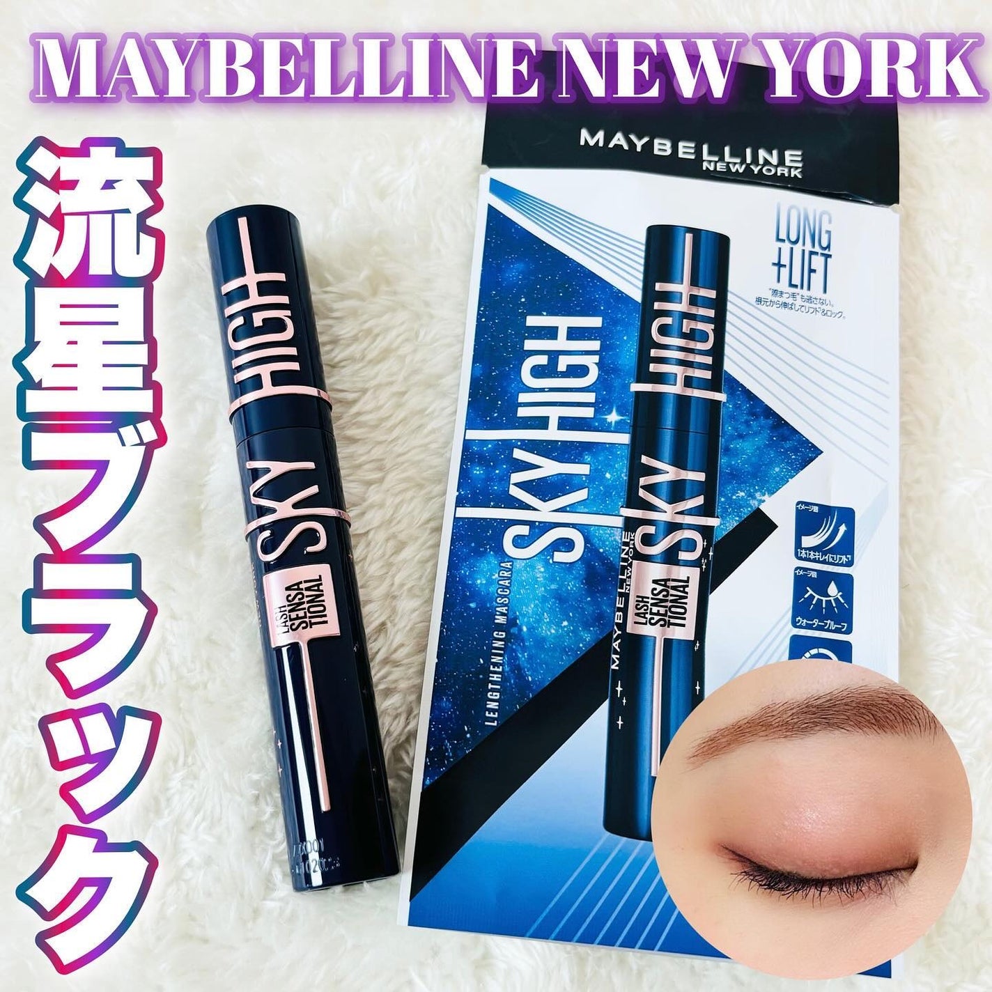 スカイハイ コスミックブラスト/MAYBELLINE NEW YORK/マスカラを使ったクチコミ(1枚目)