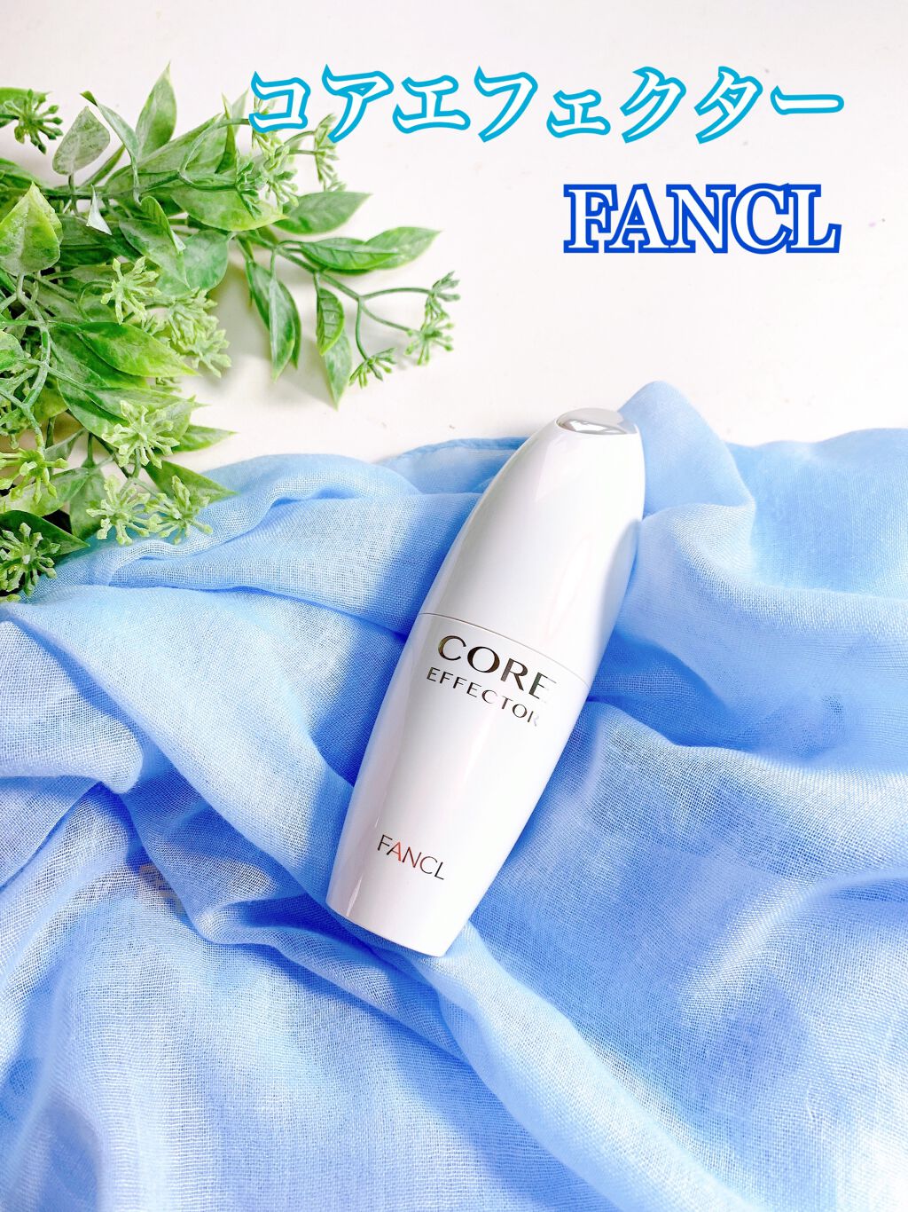 コアエフェクター/ファンケル/美容液を使ったクチコミ(1枚目)
