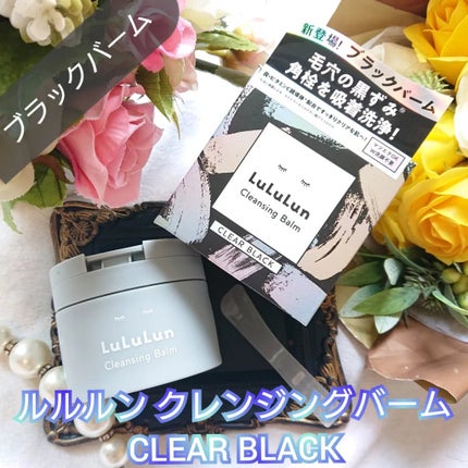 ルルルンクレンジング トーニングバーム CLEAR BLACK/ルルルン/クレンジングバームを使ったクチコミ(1枚目)