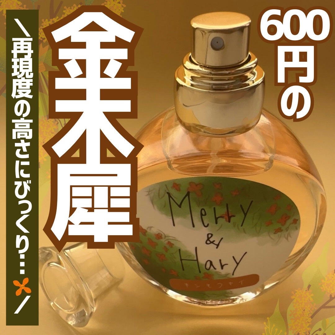メリーアンドハリーオードトワレ キンモクセイの香り/Merry&Hary/香水(レディース)を使ったクチコミ(1枚目)