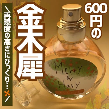 メリーアンドハリーオードトワレ キンモクセイの香り/Merry&Hary/香水(レディース)を使ったクチコミ（1枚目）