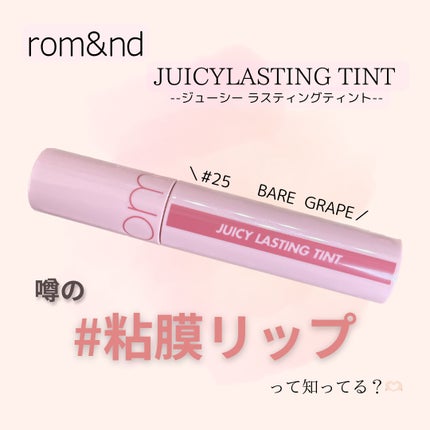ジューシーラスティングティント/rom&nd/リップティントを使ったクチコミ(1枚目)