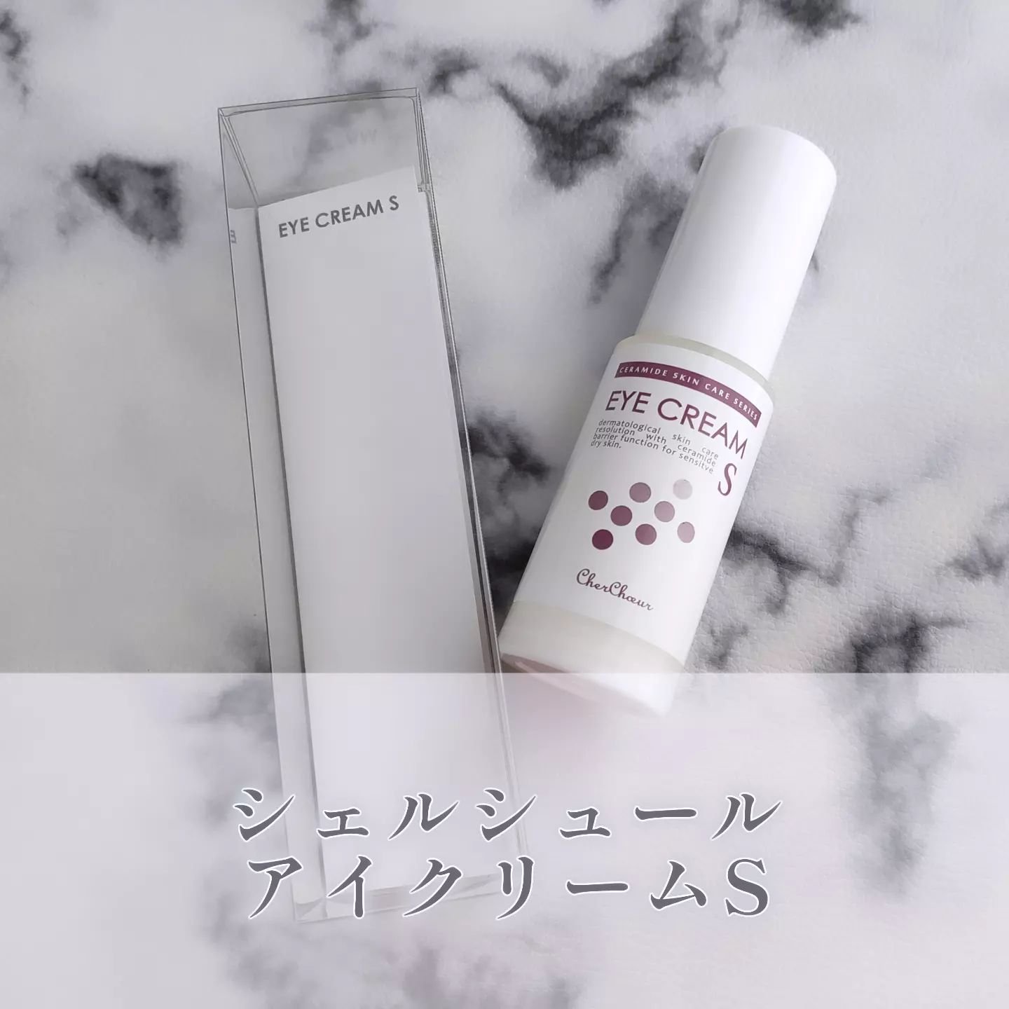 アイクリームS/シェルシュール/アイケア・アイクリームを使ったクチコミ（1枚目）