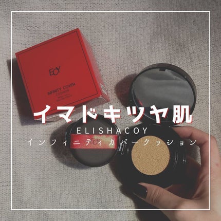 インフィニティカバークッション/Elishacoy/クッションファンデーションを使ったクチコミ(1枚目)