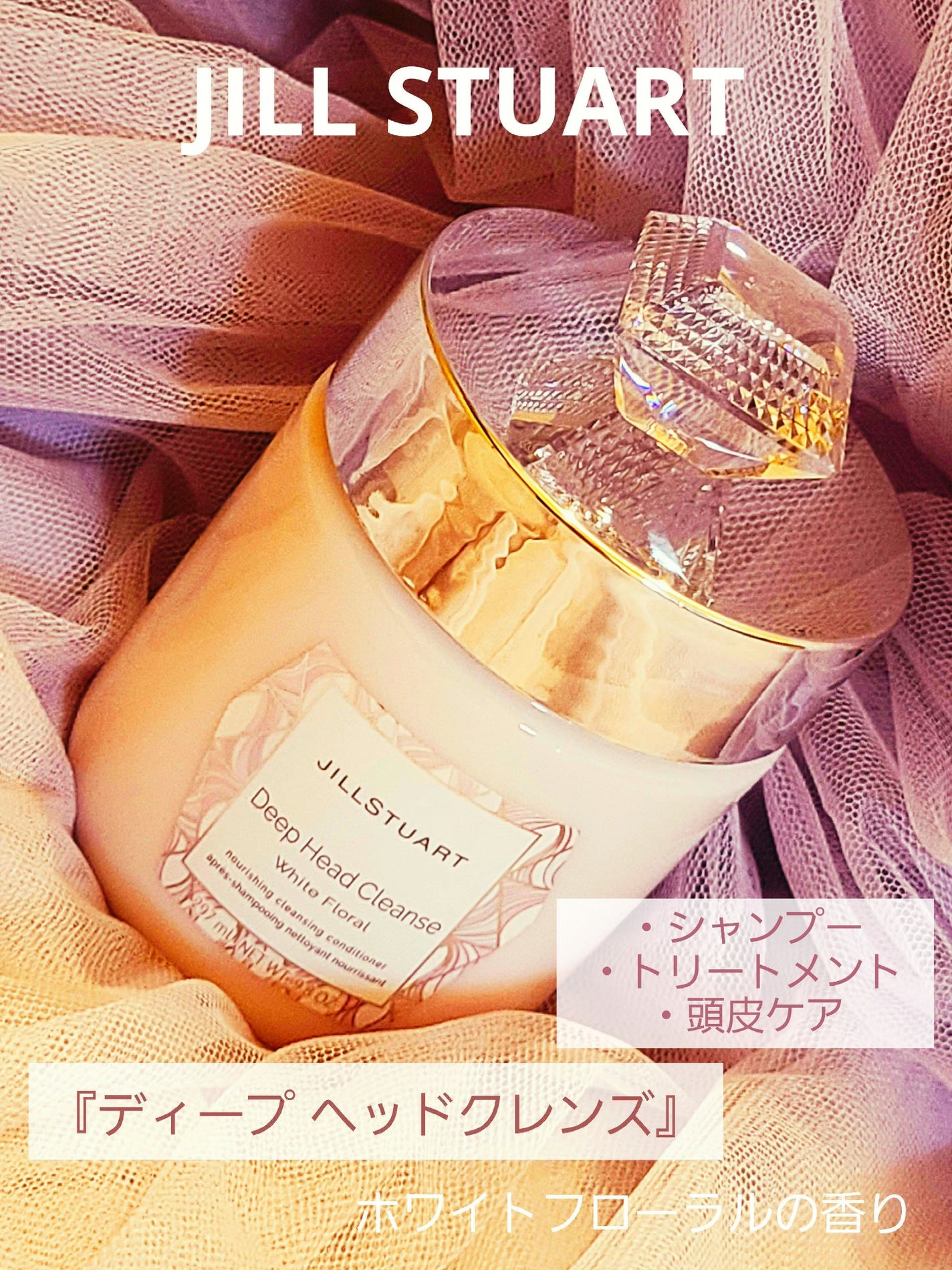 ディープ ヘッドクレンズ ホワイトフローラル/JILL STUART/市販シャンプーを使ったクチコミ(1枚目)