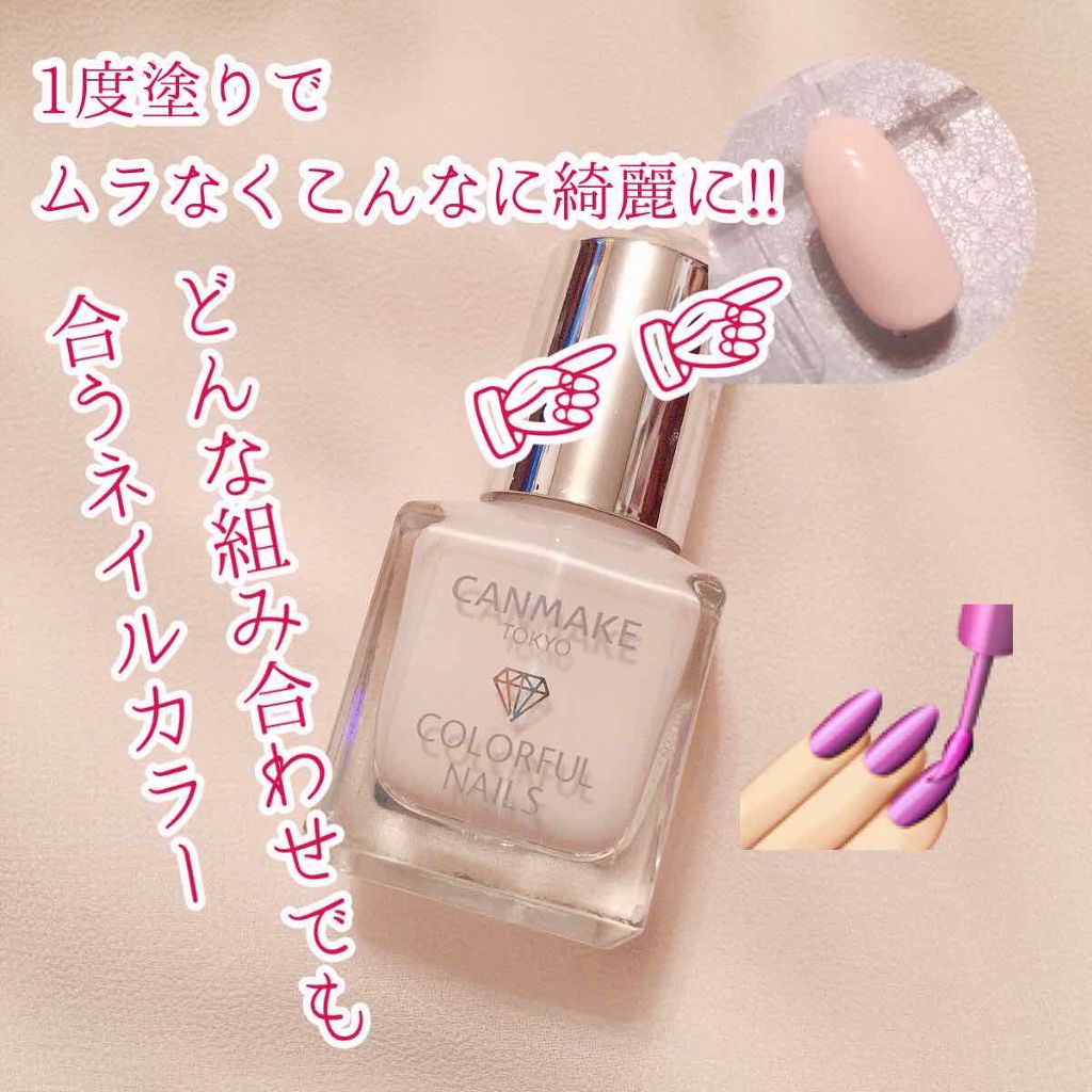 カラフルネイルズ/キャンメイク/マニキュアを使ったクチコミ(1枚目)