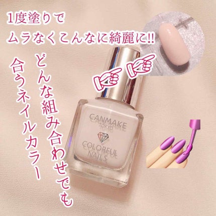 カラフルネイルズ/キャンメイク/マニキュアを使ったクチコミ(1枚目)