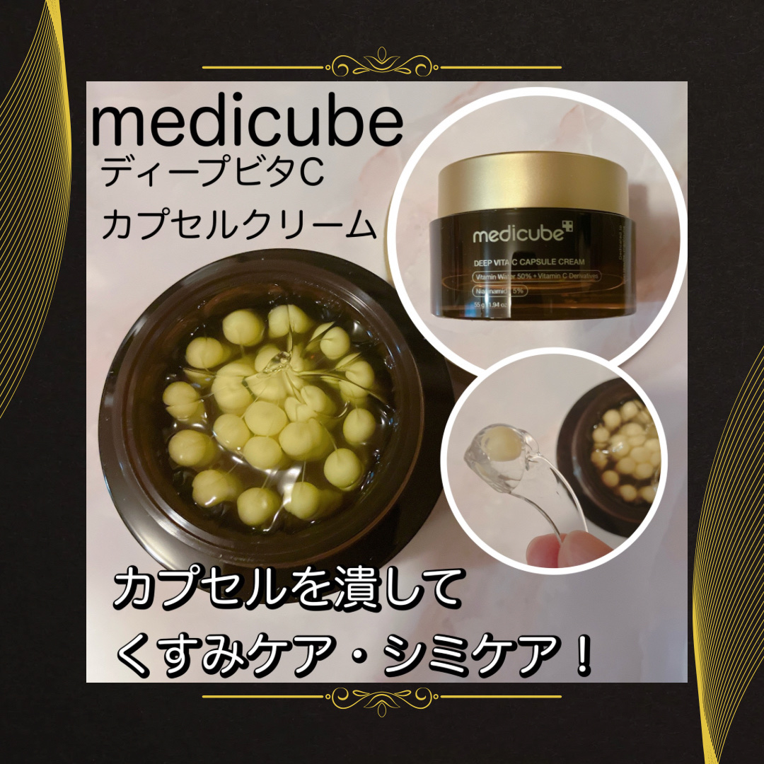 ディープビタCカプセルクリーム/MEDICUBE/フェイスクリームを使ったクチコミ（1枚目）