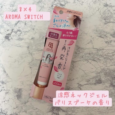 8×4　AROMA　SWITCH　涼感ネックジェル

ニベア花王からいただきました。

首のベタつきを抑え、髪の張り付きを防いでくれます。

汗吸収さらさらパウダー（基剤）配合
肌になじんでドライベール