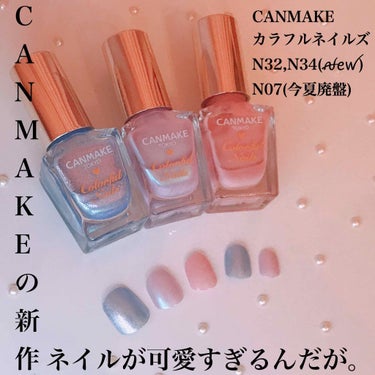 【CANMAKEの新作ネイル可愛いすぎるんだが。】

昨日も紹介した、CANMAKEの新作ですが
今回はネイルをpick upしてレビューします☺︎

CANMAKE カラフルネイルズN07,32,34