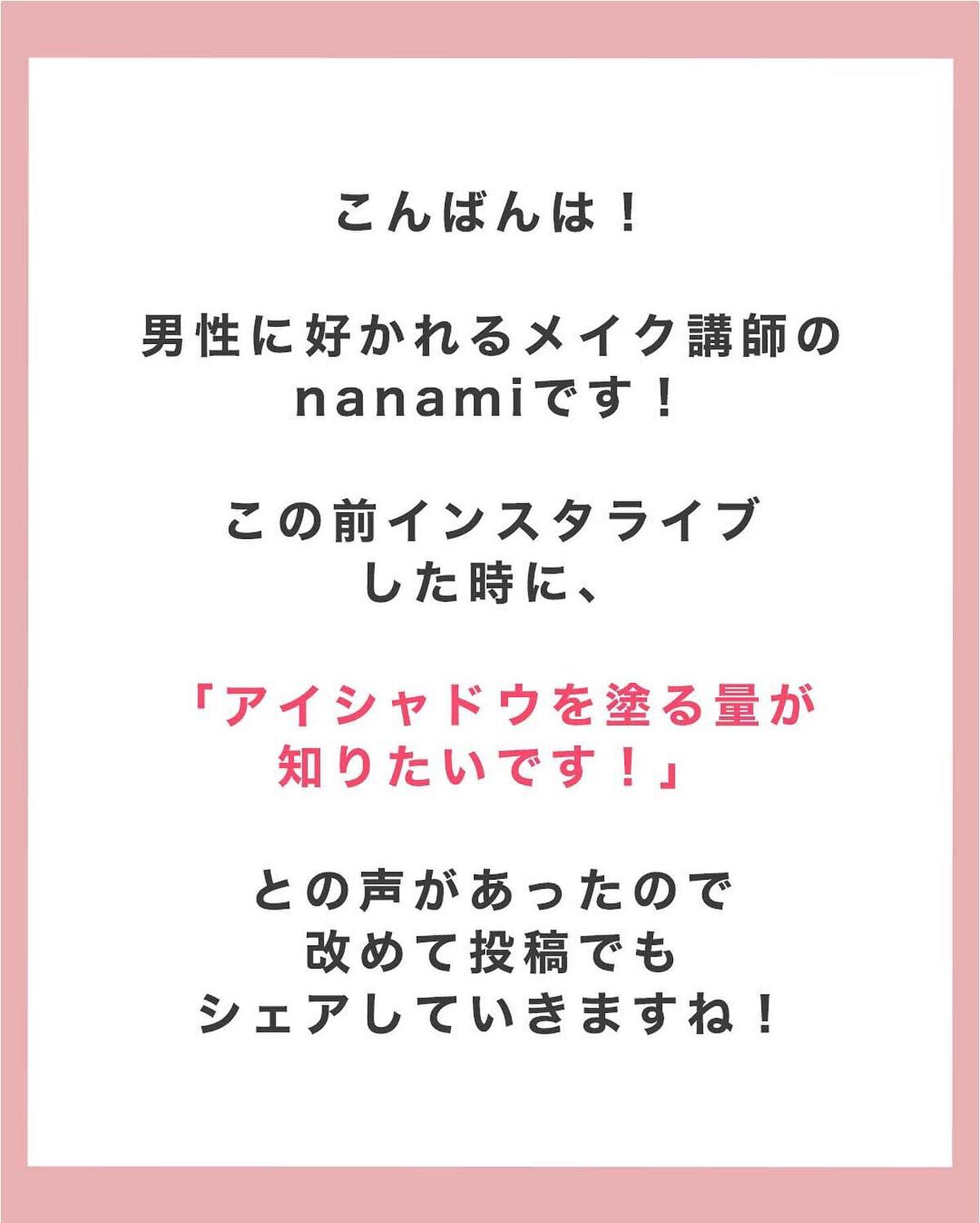 NANAMI⌇大人の垢抜け簡単メイク on LIPS 「アイシャドウを塗る量って?・・・#ナチュラルメイクく #メイク..」(2枚目)