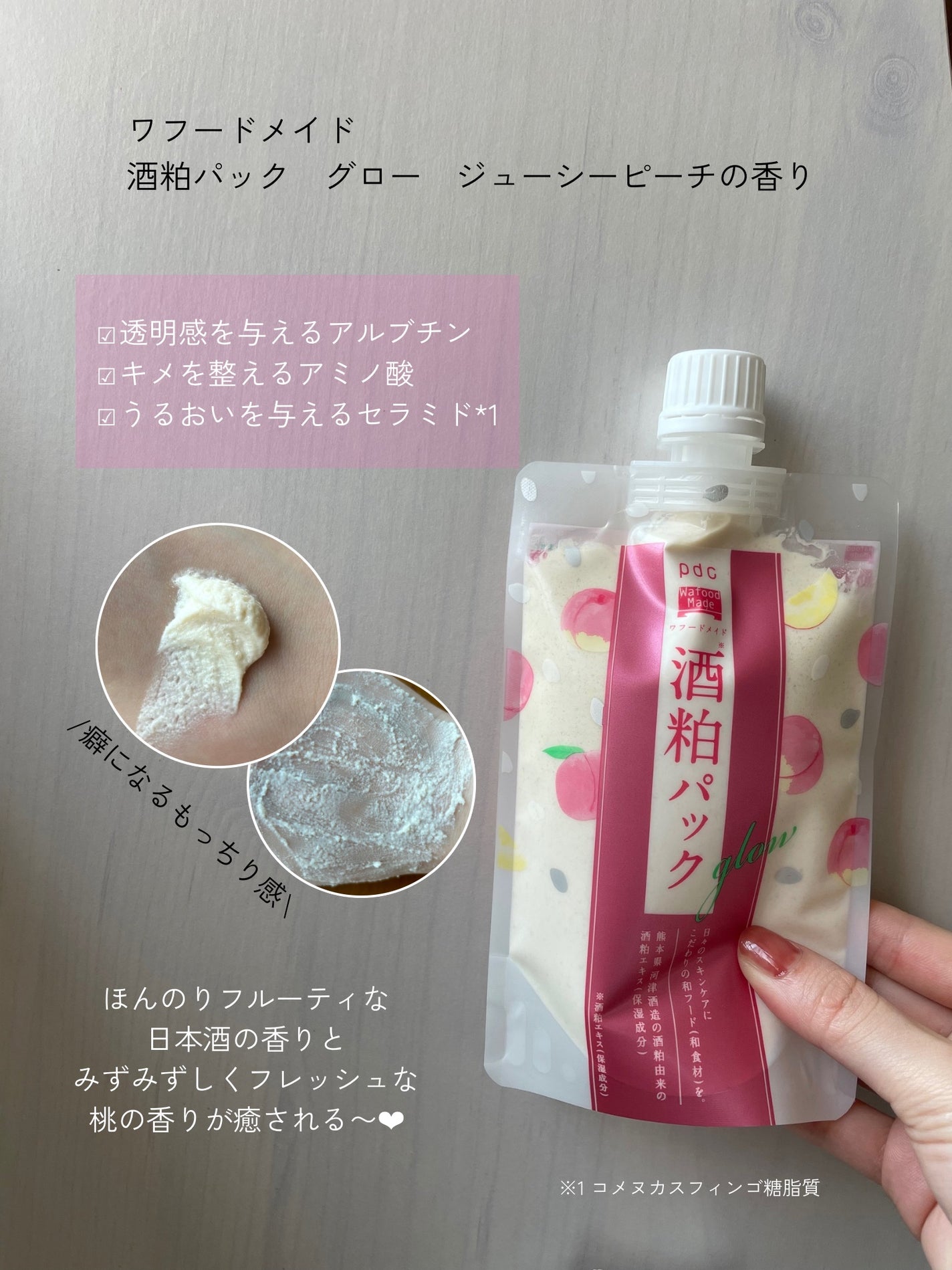 ワフードメイド 酒粕パック グロー ジューシーピーチの香り/pdc/洗い流すパック・マスクを使ったクチコミ(2枚目)