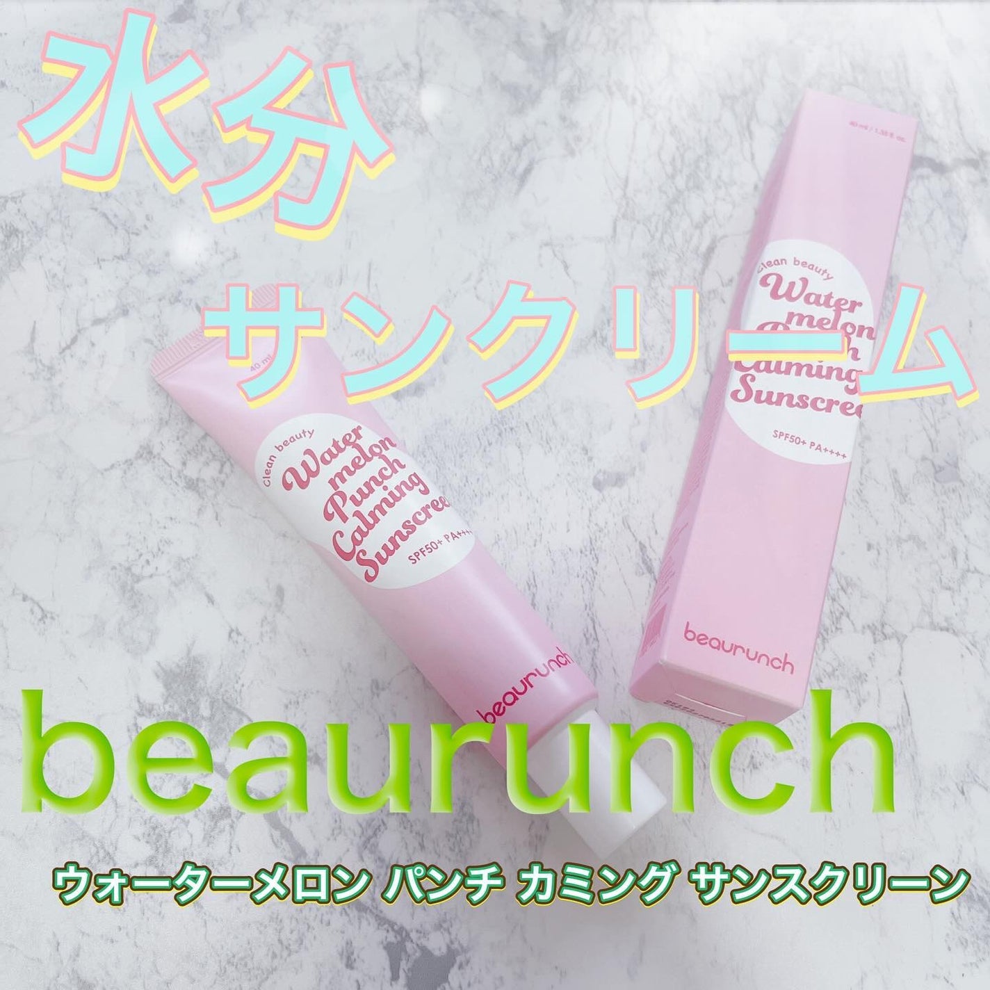 ウォーターメロン パンチ カミング サンスクリーン / スイカサンクリーム / SPF 50+ PA++++ /ビューランチ/日焼け止めクリームを使ったクチコミ(1枚目)