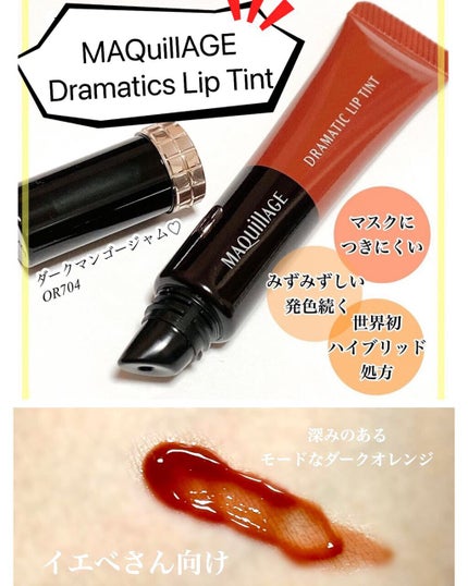ドラマティックリップティント/マキアージュ/リップティントを使ったクチコミ(1枚目)