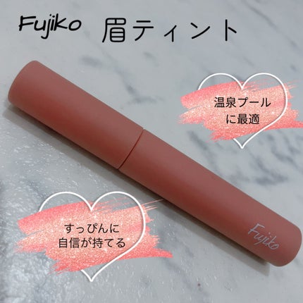 眉ティントSVR/Fujiko/眉ティントを使ったクチコミ(1枚目)