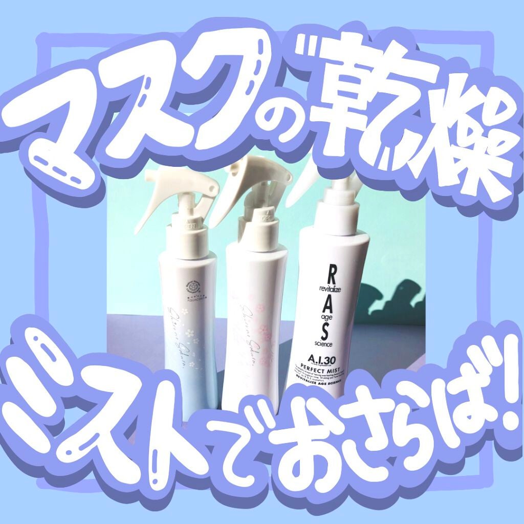 パーフェクトミスト/RAS COSME/ミスト状化粧水を使ったクチコミ(1枚目)