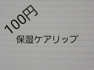 今回は
100円の保湿ケアリップです。






♡キャンドゥ   リップモイストオイル スイートベリー 

良いところ
・保湿◎
・いい匂い付き
・安い
・保湿のためだけで使うのもグロスとして重ねる