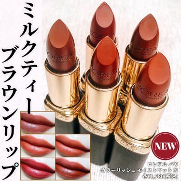 ロレアル パリ カラーリッシュモイストマットNのクチコミ「ロレアル パリ ミルクティーブラウンコレクション💄

最近のプチプラリップは凄いのぉ………😭❤.....」（1枚目）