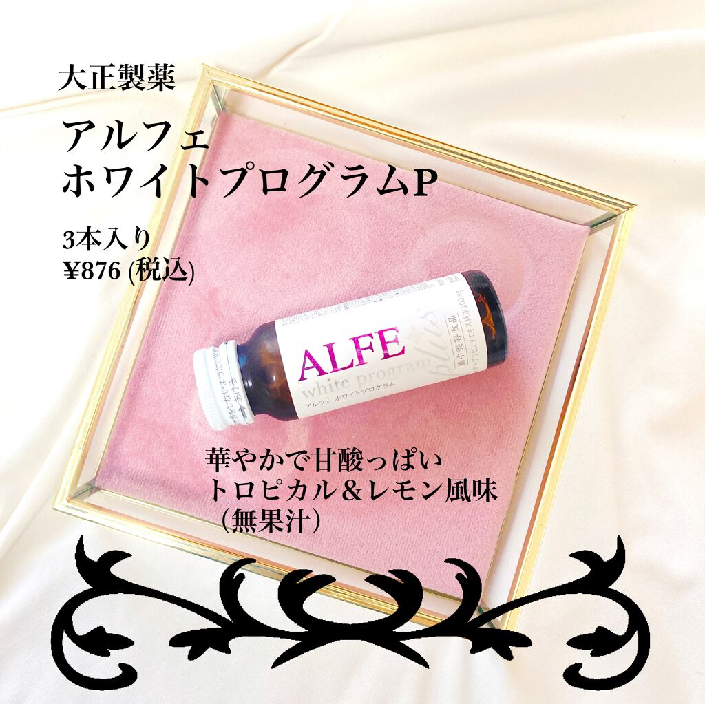 アルフェ ホワイトプログラム/アルフェ/美容ドリンクを使ったクチコミ（2枚目）