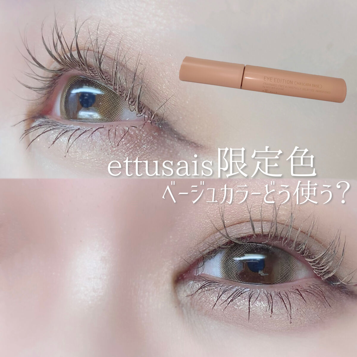 エテュセ アイエディション（マスカラベース）LE/ettusais/マスカラ下地を使ったクチコミ（1枚目）
