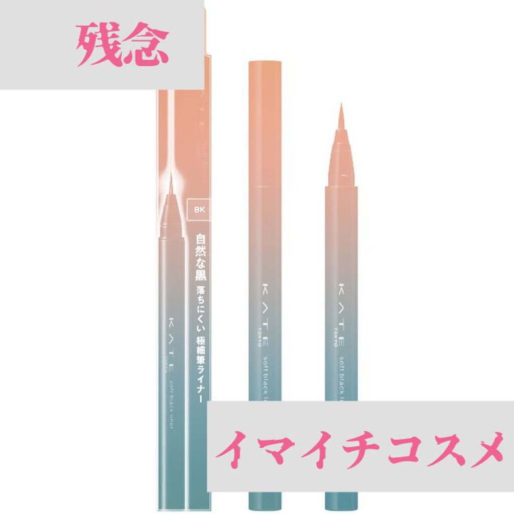 ソフトブラックライナー/KATE/リキッドアイライナーを使ったクチコミ（1枚目）