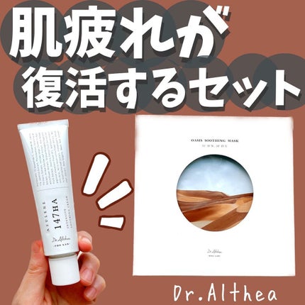 147バリアクリーム/Dr.Althea/フェイスクリームを使ったクチコミ(1枚目)