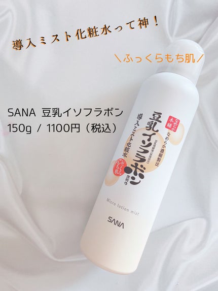 なめらか本舗 マイクロミスト化粧水 NC/なめらか本舗/ミスト状化粧水を使ったクチコミ(1枚目)