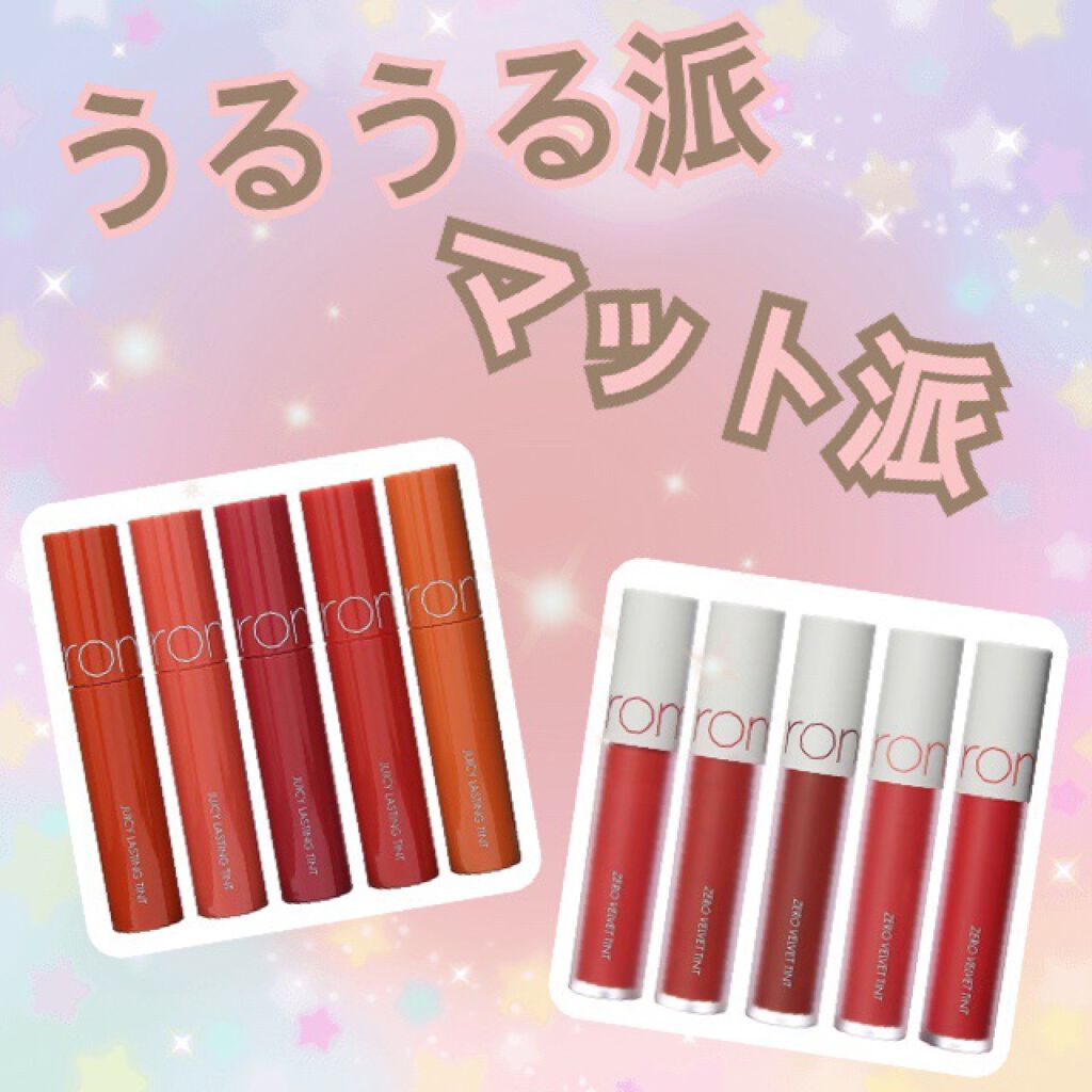 ジューシーラスティングティント/rom&nd/リップティントを使ったクチコミ（1枚目）