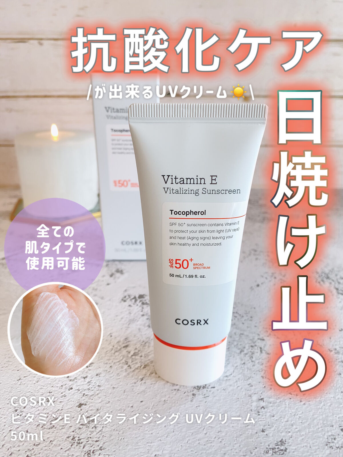 ビタミンEバイタライジングUVクリーム　SFP50＋/COSRX/日焼け止めクリームを使ったクチコミ（1枚目）