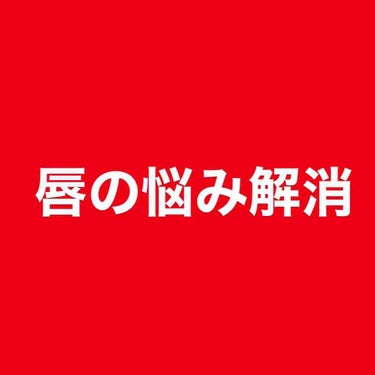 コンディショニングリップセラム/Blistex/リップケア・リップクリームを使ったクチコミ（1枚目）