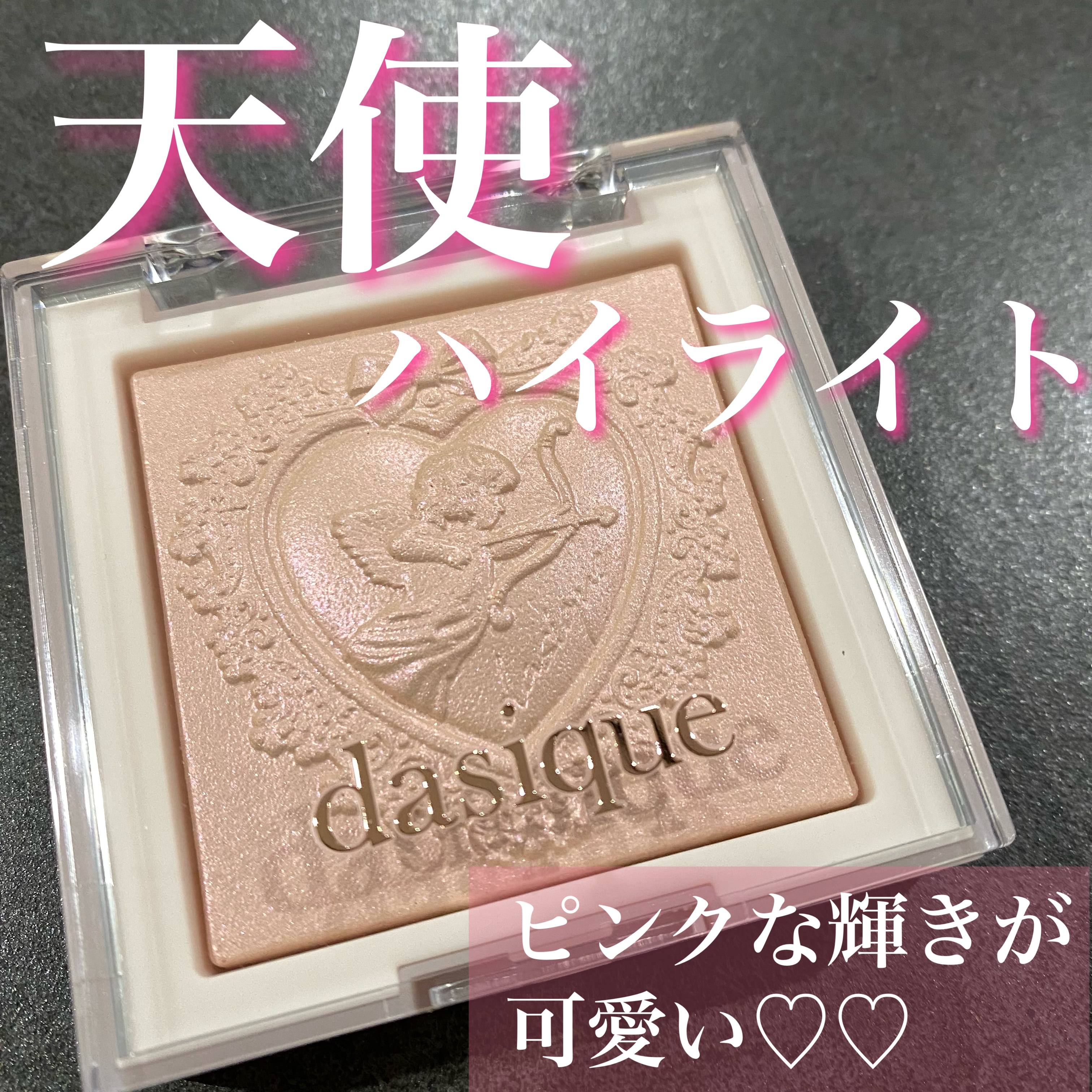 ラックスグロウハイライター/dasique/パウダーハイライトを使ったクチコミ（1枚目）
