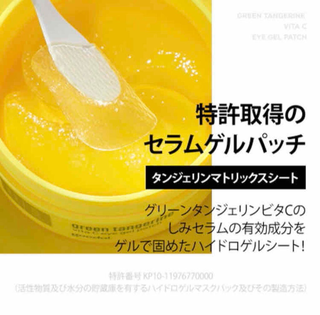 グリーンタンジェリン ビタC アイジェルパッチ/goodal/アイケア・アイクリームを使ったクチコミ(4枚目)