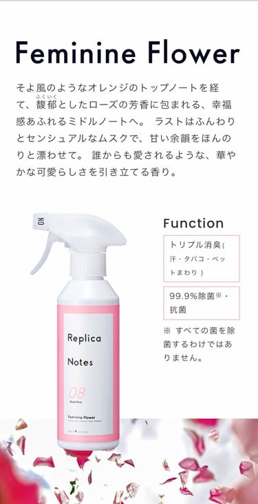 レプリカノーツ  ファブリックミスト
本体  300mL／480円(税別)
マツモトキヨシ オリジナル商品


香りが某高級ブランド香水に似ていると話題の商品


3種ある中、私は08フェミニンフラワー